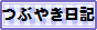 つぶやき日記