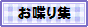 お喋り集
