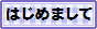 はじめまして