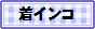 着インコ