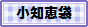 小知恵袋